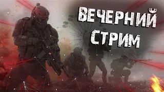 ПВЕ СТРИМ В ДЕЛЕ, ИГРЫ С ПОДПИСЧИКАМИ  Warface/Варфейс