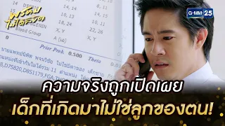 ความจริงถูกเปิดเผย เด็กที่เกิดมาไม่ใช่ลูกของตน! | HIGHLIGHT EP.12 พรหมไม่ได้ลิขิต 12 ก.ย. 2565 GMM25