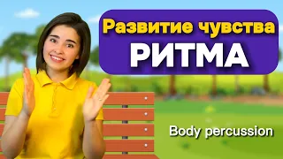 РИТМ-ИГРА для детей / Развитие чувства ритма. Музыкальная физминутка/ Body percussion