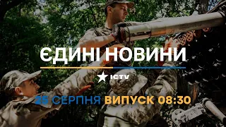 Новини Факти ICTV - випуск новин за 08:30 (25.08.2023)