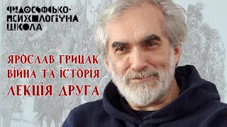 Ярослав Грицак - Війна та історія. Лекція друга