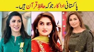 Pakistani Actors & Actresses who are Hafiz e Quran ||