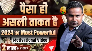 पैसा ही असली ताक़त है | Powerful Motivational Video 2024 | SAGAR SINHA