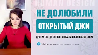 Открытый Джи Центр в Дизайне Человека. Почему кажется, что больше любят сестру, брата — Human Design