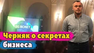 Секреты бизнеса от Евгения Черняка канал BIG MONEY. Разница между Америкой и Россией