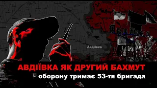 АВДІЇВКА - ЯК ДРУГИЙ БАХМУТ. Оборону міста тримає 53-тя механізована бригада ЗСУ