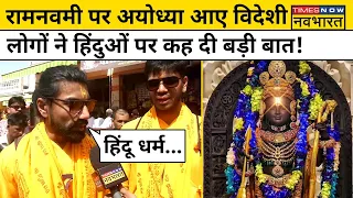 Ramlala Suryatilak Ayodhya: रामलला के दर्शन करने आए विदेशी लोगों ने हिंदुओं पर बड़ी बात कह दी! Hindu