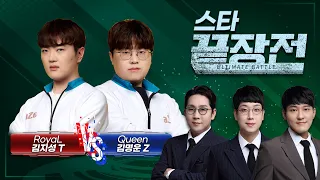 역대급 기세 테란앞에 나타난 ASL 2회 우승 저그! RoyaL 김지성 T vs Queen 김명운 Z 스타 끝장전 SC1-149