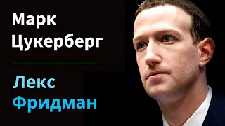 Марк Цукерберг: Мета, Facebook, Instagram и Метавселенная | Подкаст Лекса Фридмана #267