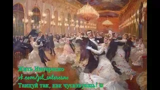 УЧИМСЯ ТАНЦЕВАТЬ ВЕНСКИЙ ВАЛЬС. УРОК ПЕРВЫЙ.