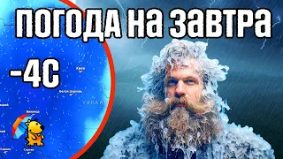 ДЕ ОЧІКУЮТЬСЯ ЗАМОРОЗКИ ? : ПОГОДА НА ЗАВТРА 19-21 КВІТНЯ