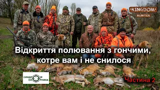 Відкриття полювання з гончаками, котре вам і не снилося! Частина 2