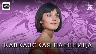 Кавказская пленница (с тифлокомментариями) (комедия, реж. Леонид Гайдай, 1966 г.)