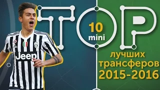 Мини-ТОП-10 лучших трансферов сезона 2015-2016