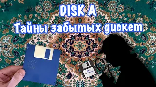 Disk A. Secrets of forgotten floppy disks