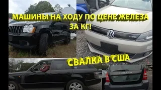 Купить тачку на свалке в США РЕАЛЬНО!авто на ходу по цене  железа за кг!)