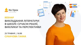 Викладання літератури в школі: сучасні реалії, виклики та перспективи