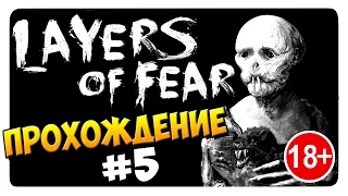 LAYERS OF FEAR │ ПРОХОЖДЕНИЕ от ДД #5 (18+) Глава 5: Прикосновение