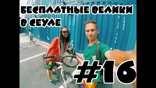 VLOG # 16 | БЕСПЛАТНЫЕ ВЕЛИКИ | СЕУЛ | ЮЖНАЯ КОРЕЯ| mi&mi | путешествие |