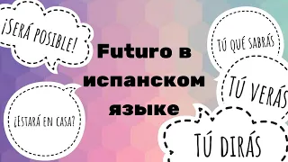 Futuro в испанском языке