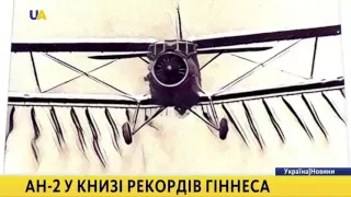 Літак Ан-2 потрапив до Книги рекордів Гіннеса