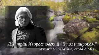 Дмитрий Хворостовский "В поле широком"