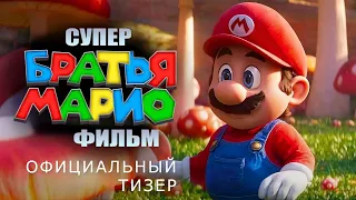 Супербратья МАРИО | Тизер | Русские субтитры | Nintendo