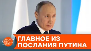 Пойдет ли Путин войной на Украину? О чем говорил глава Кремля в ежегодном послании — ICTV