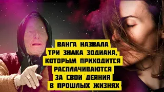 Ванга назвала три знака зодиака, которым приходится расплачиваются за свои деяния в прошлых жизнях