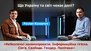 Медіа і журналістика, загрози свободи та сім'ї | Розмова з служителем | Руслан Кухарчук