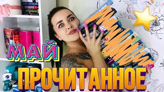 ПРОЧИТАННОЕ В МАЕ!📚 17 КНИГ💥 Шикарные книги💕 Кратко обо всех по порядку!