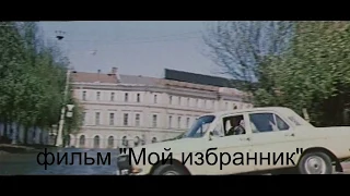 Клип, Мимо ходом, где снимали фильм "Мой избранник" 1984г, А.Галибин, Н.Вавилова