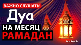 ВАЖНО СЛУШАТЬ! Дуа НА МЕСЯЦ РАМАДАН, ПРОЩАЮЩИЙ ГРЕХИ