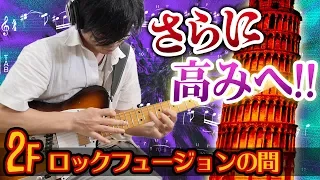 【フレーズの塔2階】アウトな響き！『ロックフュージョンの間』TAB譜＆解説付