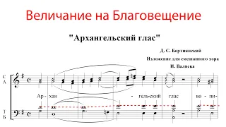 АРХАНГЕЛЬСКИЙ ГЛАС, Величание на Благовещение, Д.С.Бортнянский - Теноровая партия