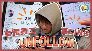【你老闆】全體員工 Unfollow 高Ling 🤯 Follower由2萬跌到1.9萬 😢｜小薯茄日常 Pomato Daily