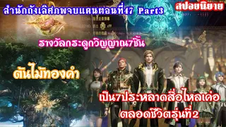 สำนักถังเลิศภพจบแดนตอนที่47 part3รางวัลกระดูกวิญญาณ7ชี้น เป็นเจ็ดประหลาดสื่อไหลเค่อตลอดชีวิตรุ่นที่2