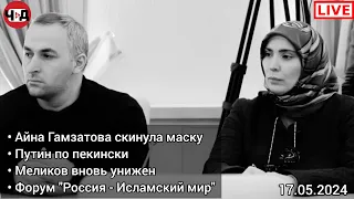 Айна Гамзатова скинула маску. Путин в Пекине. Меликов унижен. Чаринский, Джабраилович & Хитинав