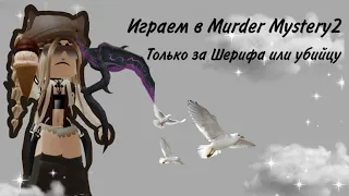 Играю только за убийцу или шерифа в Murder Mystery2🧚🏼‍♀️🔪Только победы🥰😸