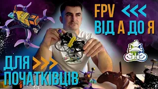 FPV від А до Я - для початківців.