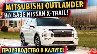 ⚡Новый Mitsubishi Outlander 2021!✅ и Nissan X-trail теперь ОДНО и ТОЖЕ! 🔥
