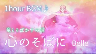 *1hour BGM【心のそばに/Belle 】※ 歌詞付き 1時間耐久（Full version）#竜とそばかすの姫 #スタジオ地図