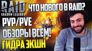 🔴Рейд будет жить.?! АКЦИЯ! Вернувшимся Обзоры 300 рублей. PvP. Lets gooo!. Raid: Shadow Legends