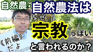 【自然農法は宗教なのか？】前編:そう言われてしまう原因理由について《自然農/自然栽培/無農薬無肥料不耕起不除草》