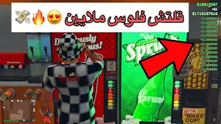 قراند 5 |افضل قلتش فلوس تاخذ 27.000.000 مليون من سيارة بدون باند 😍💸 !