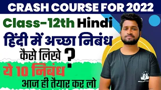 हिंदी में अच्छा निबंध कैसे लिखें, how to write a good essay in Hindi,/10 महत्वपूर्ण निबंध,/For 10/12