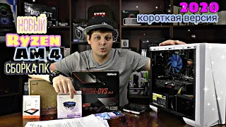 Бомж Пк на Ryzen за 25000. На дне у AMD! КОРОТКАЯ ВЕРСИЯ