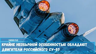 Крайне необычной особенностью обладают двигатели российского Су 57