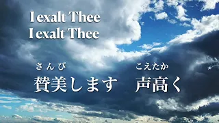 I Exalt Thee / あなたは天地をこえて