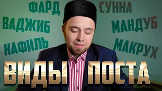 ВИДЫ ПОСТА (фард, ваджиб, сунна, мандуб, нафиль, макрух)